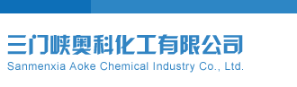 强奸sss天堂网啊啊啊sss三门峡奥科化工有限公司